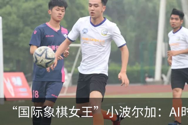 “国际象棋女王”小波尔加：AI时代，更要学会自己“落子”