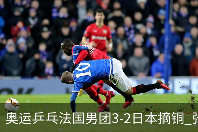 奥运乒乓法国男团3-2日本摘铜 张本智和颗粒无收