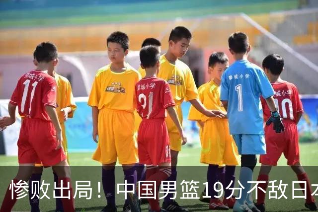 惨败出局！中国男篮19分不敌日本，无缘亚运会决赛，郭士强被批评