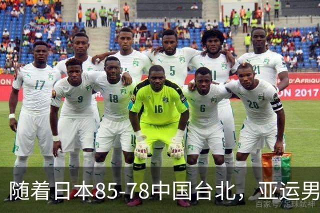 随着日本85-78中国台北，亚运男篮四强出炉，中国男篮对手也确定