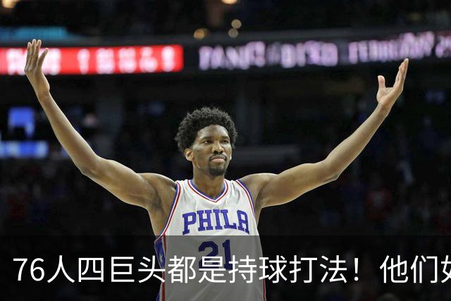 76人四巨头都是持球打法！他们如何避免重蹈那支33胜湖人的覆辙？