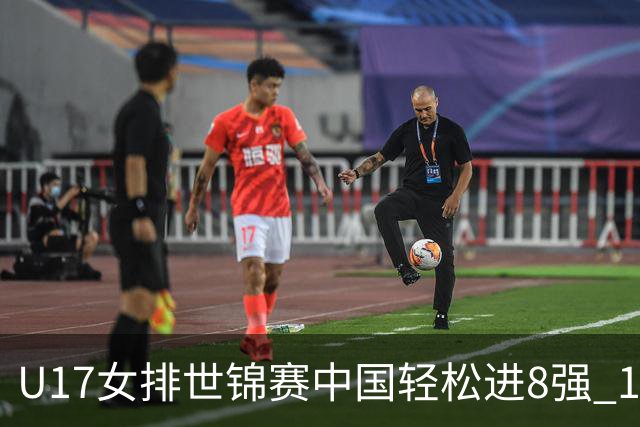 U17女排世锦赛中国轻松进8强 1/4决赛对阵墨西哥